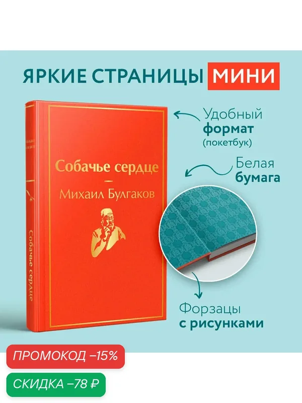 Булгаков М. А. Собачье сердце — ЭКСМО, скидка по промокоду Яндекс Маркет