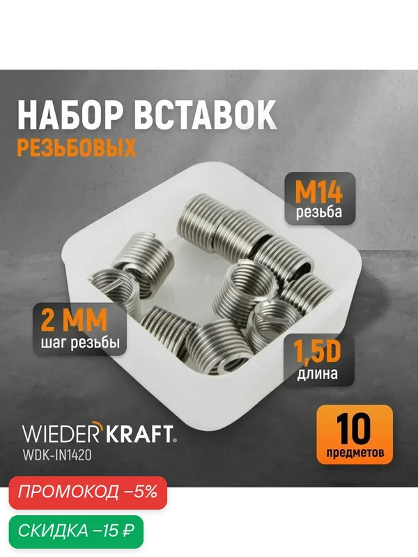 Набор вставок резьбовых M14X2, 1, 5d, 10 предметов WIEDERKRAFT WDK-IN1420 — WIEDERKRAFT, скидка по промокоду Яндекс Маркет