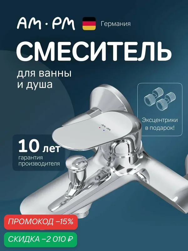 Смеситель для ванны и душа AM.PM Sunny, керамический картридж SoftMotion, смесители, покрытие Everlast, латунь — AM.PM, скидка по промокоду Яндекс Маркет