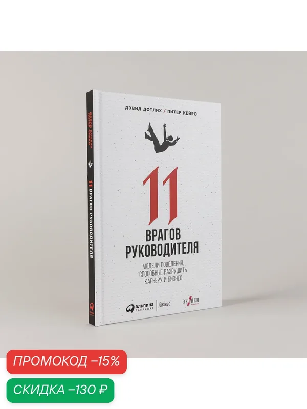 11 врагов руководителя. Модели поведения, способные разрушить карьеру и бизнес — Альпина Паблишер, скидка по промокоду Яндекс Маркет