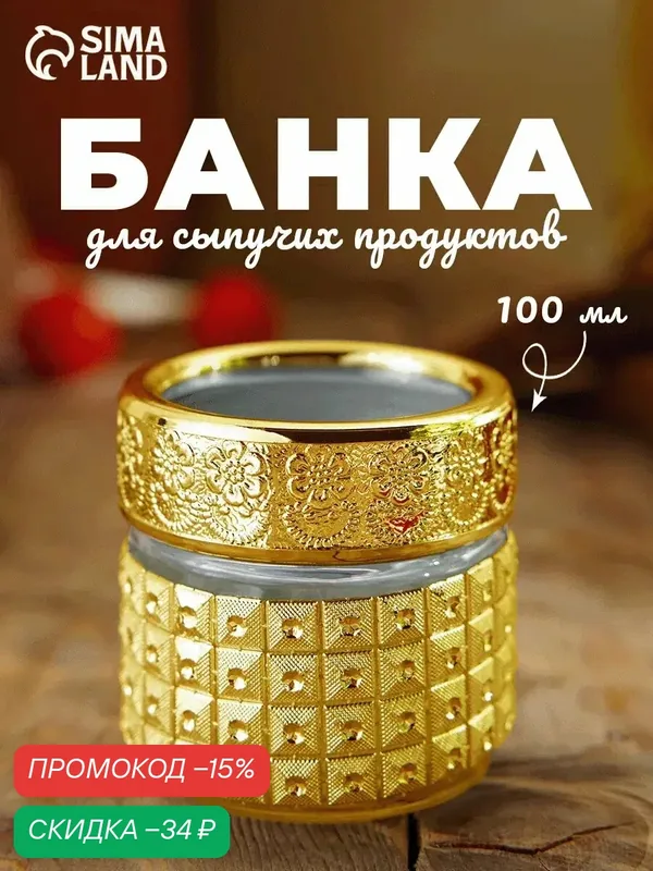 Банка стеклянная для хранения сыпучих продуктов, специй «Голд» 100 мл — SKYPHOS, скидка по промокоду Яндекс Маркет