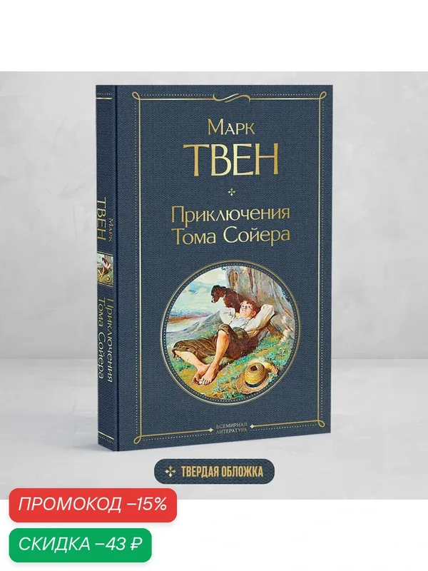 Твен М. Приключения Тома Сойера — ЭКСМО, скидка по промокоду Яндекс Маркет