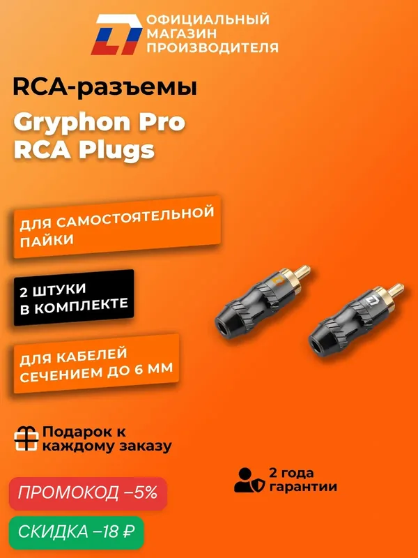 RCA рца разъем папа под пайку DL Audio Gryphon Pro RCA Plugs — DL Audio, скидка по промокоду Яндекс Маркет