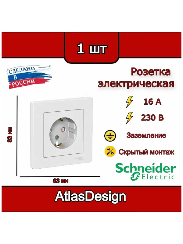 Розетка с заземлением, со шторками, в сборе, белая Schneider Electric AtlasDesign — Systeme Electric, скидка по промокоду Яндекс Маркет
