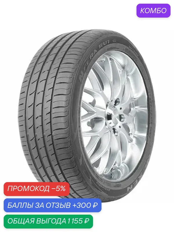Шина Nexen N Fera RU1 225/60 R18 100W — Nexen, промокод и 300 баллов за отзыв Яндекс Маркет