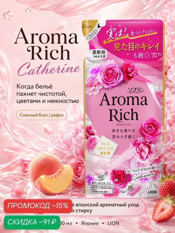 Кондиционер для белья Lion Япония Soflan Aroma Rich Catherine, персик, клубника, роза и пион, 380 мл — LION, скидка по промокоду Яндекс Маркет