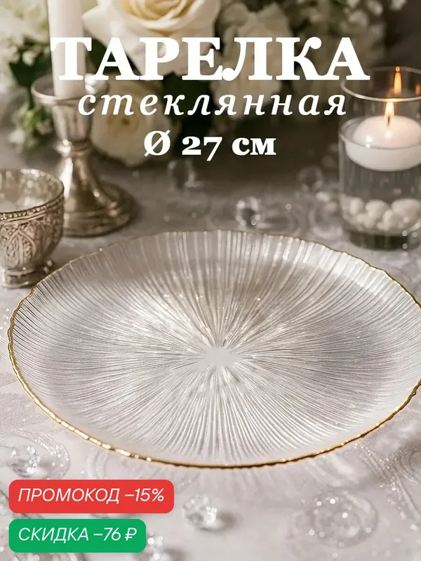 Блюдо стеклянное сервировочное SKYPHOS «Фейверк», d=27 см, цвет прозрачный — SKYPHOS, скидка по промокоду Яндекс Маркет