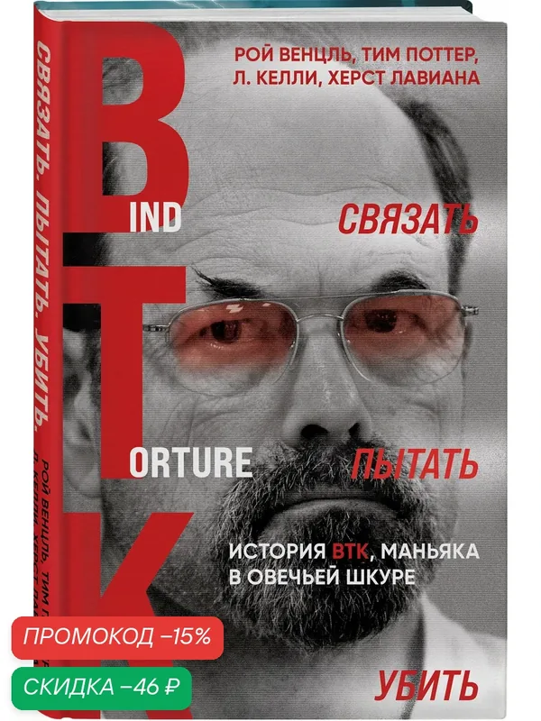 Венцль Р. Связать. Пытать. Убить. История BTK, маньяка в овечьей шкуре — ЭКСМО, скидка по промокоду Яндекс Маркет