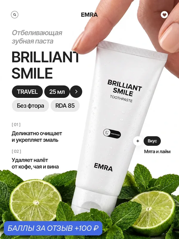 Мини-версия отбеливающей натуральной зубной пасты Brilliant Smile от EMRA / Бережное отбеливание зубов, 25 ml — EMRA, 100 баллов за отзыв Яндекс Маркет