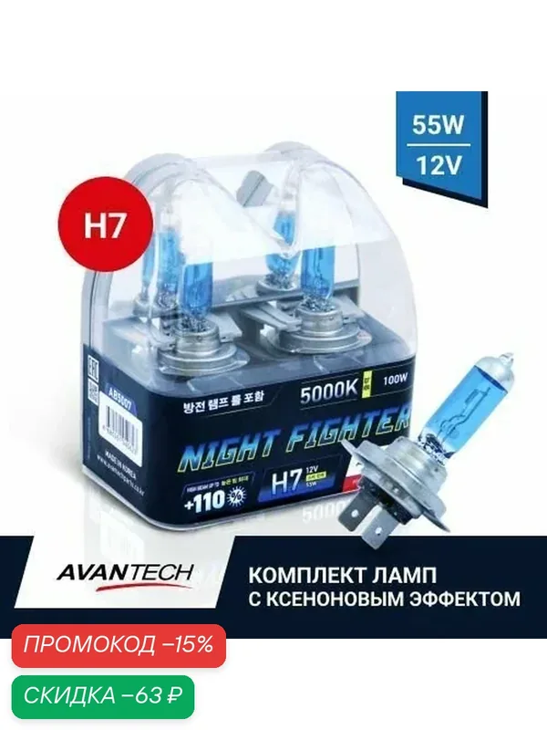 H7 лампа галогеновая 5000K белый свет 55W 12V комплект 2 шт. Avantech AB5007 — AVANTECH, скидка по промокоду Яндекс Маркет