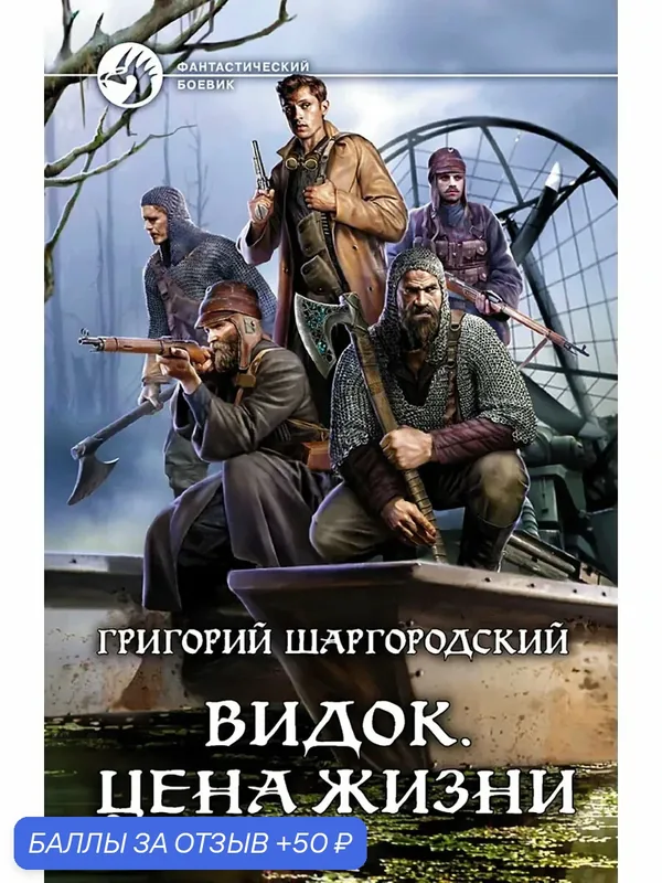 Видок. Цена жизни — Альфа-книга, 50 баллов за отзыв Яндекс Маркет