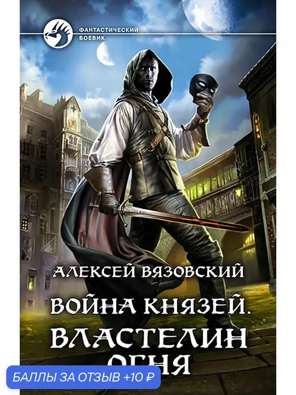 Война князей. Властелин Огня — Альфа-книга, скидка по промокоду Яндекс Маркет