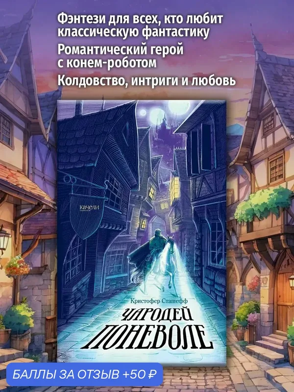 Чародей поневоле — Качели, 50 баллов за отзыв Яндекс Маркет