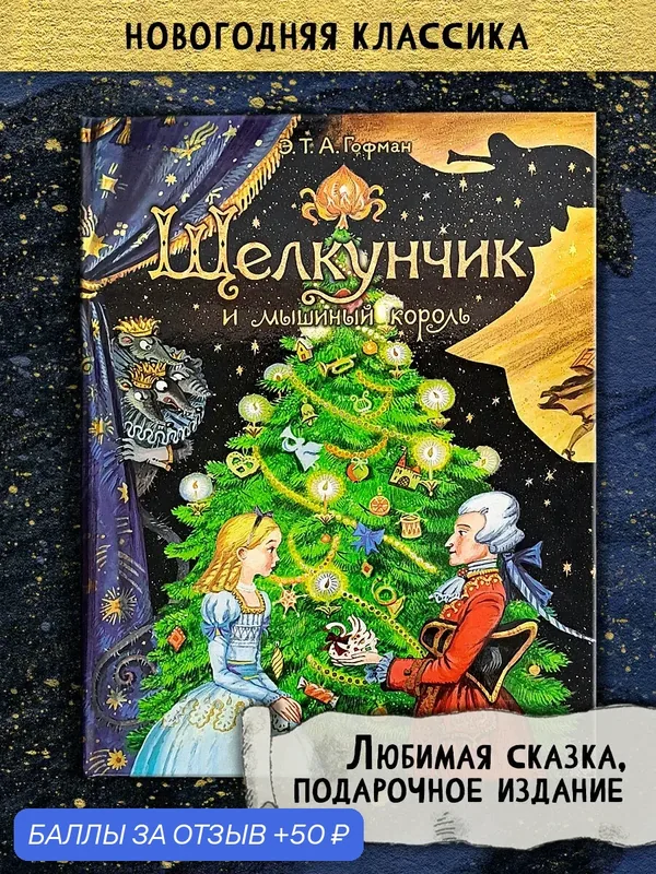 Щелкунчик и мышиный король — Лабиринт, 50 баллов за отзыв Яндекс Маркет