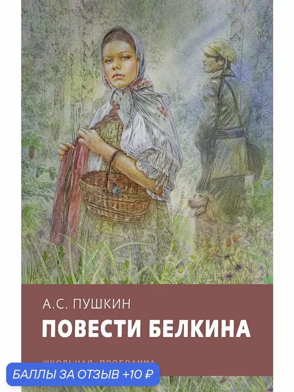 Повести Белкина — Стрекоза, 10 баллов за отзыв Яндекс Маркет