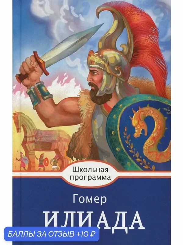 Илиада — Стрекоза, 10 баллов за отзыв Яндекс Маркет