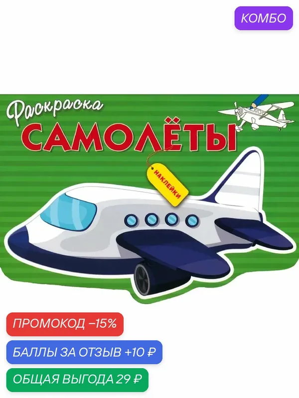 Раскраска Самолеты — Стрекоза, промокод и 10 баллов за отзыв Яндекс Маркет