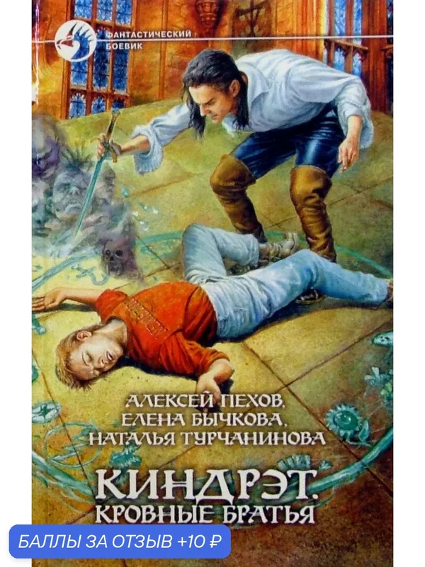 Киндрэт. Кровные братья — Альфа-книга, 10 баллов за отзыв Яндекс Маркет