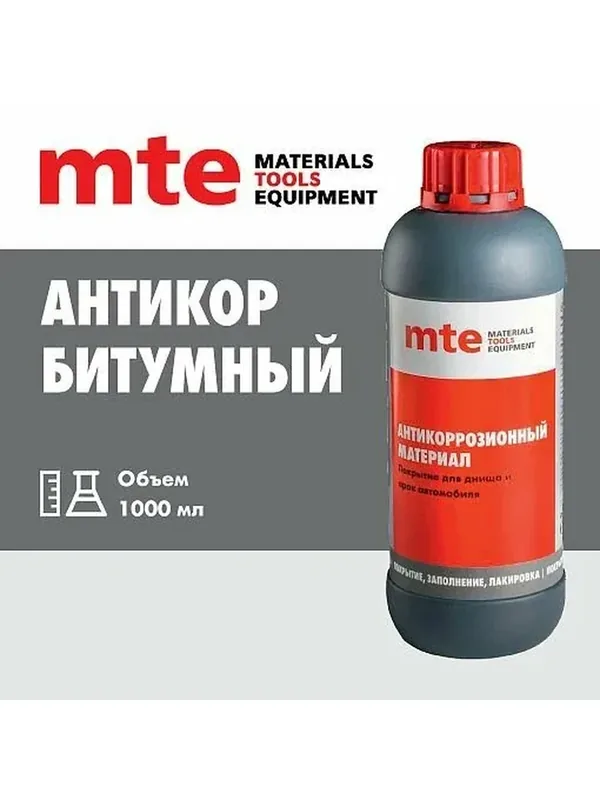 Антикор битумный ПЭТ 1000 мл, mte — mte, 50 баллов за отзыв Яндекс Маркет