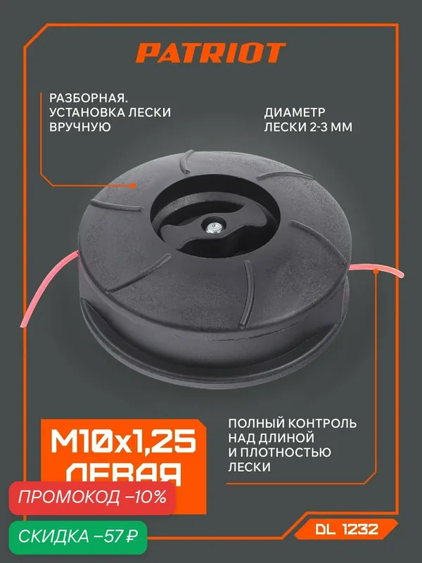 Катушка с леской для триммера PATRIOT DL-1232 — PATRIOT, скидка по промокоду Яндекс Маркет