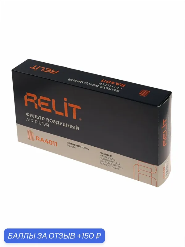 Фильтр воздушный Relit RA4011 — RELiT, 150 баллов за отзыв Яндекс Маркет
