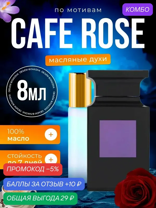 Духи масляные по мотивам Cafe Rose Том Форд Кафе Роуз парфюм мужские женские стойкие — BESTPARFUME, скидка по промокоду Яндекс Маркет