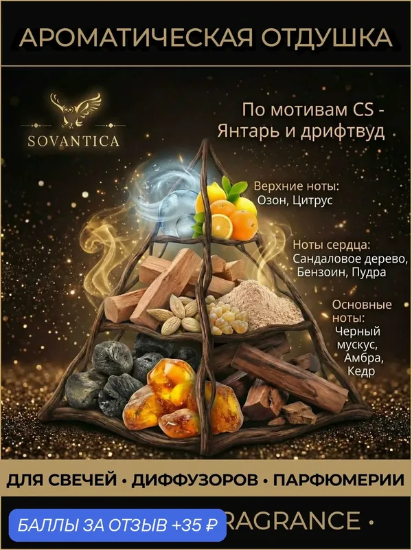 Ароматическая отдушка 10 г По мотивам CS - Янтарь и дрифтвуд (Amber and driftwood), Sovantica Fragrances — SOVANTICA, скидка по промокоду Яндекс Маркет