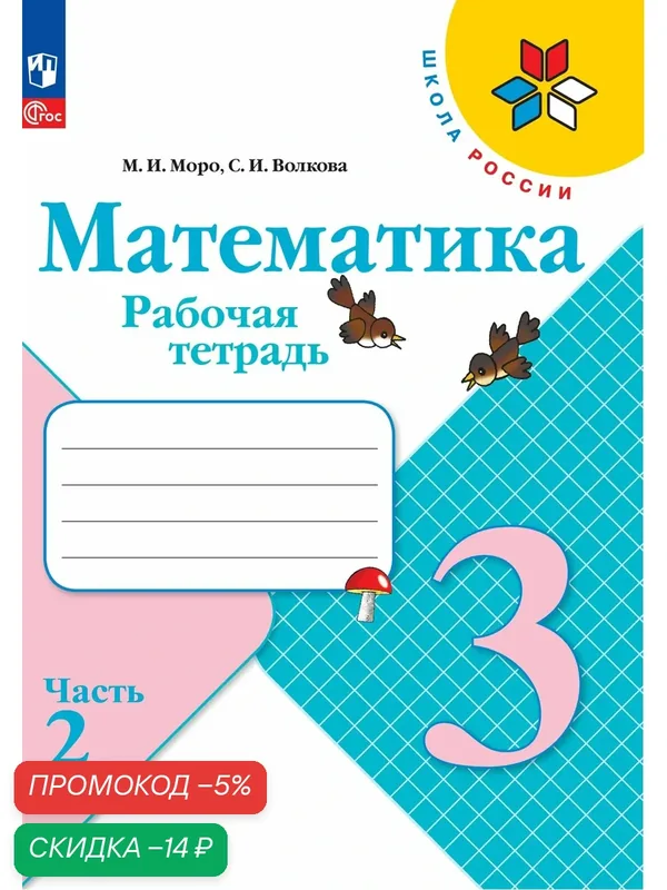 Рабочая тетрадь Просвещение "Математика", 3 класс, часть 2, ФГОС — Просвещение, скидка по промокоду Яндекс Маркет