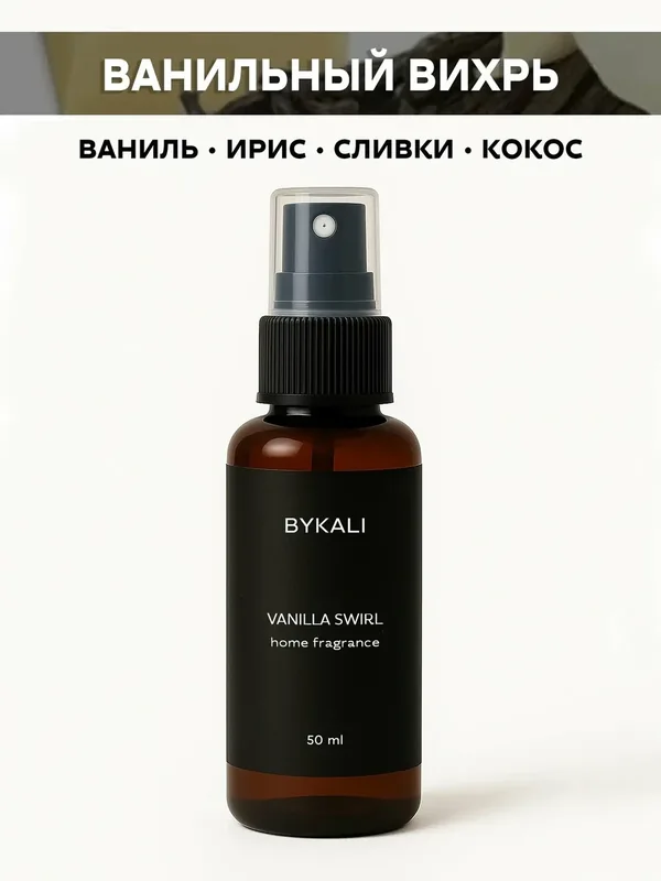 Ароматизатор для дома и автомобиля BYKALI "Ванильный вихрь", парфюмерный спрей, парфюм для белья, в машину 50 мл — BYKALI, 50 баллов за отзыв Яндекс Маркет