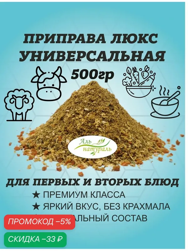 Приправа универсальная, смесь специй и овощей с глютаматом Люкс, Россия 500 гр / Аль Натураль & 100% натуральная & Без соли и консервантов — Аль натураль, скидка по промокоду Яндекс Маркет