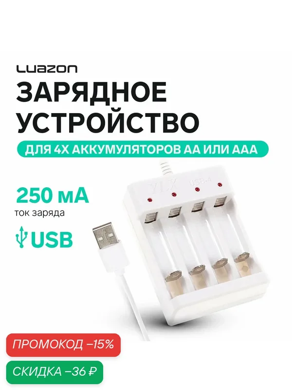 Зарядное устройство для аккумуляторов АА или ААА UC-24, USB, ток заряда 250 мА, белое — Luazon Home, скидка по промокоду Яндекс Маркет