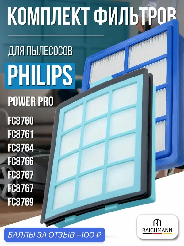 Комплект фильтров для пылесоса Philips серия PowerPro FC8760, FC8761, FC8764, FC8766, FC8767, FC8767, FC8769 — RAICHMANN, 100 баллов за отзыв Яндекс Маркет