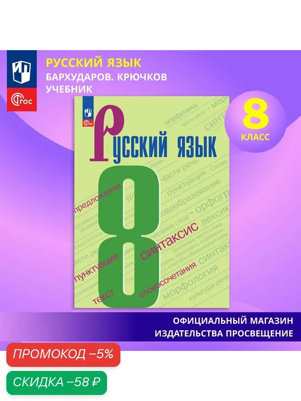 Учебник Максимов Л. Ю. "Русский язык" 8 класс, ФГОС, мягкий переплет, 2025 г. — Просвещение, скидка по промокоду Яндекс Маркет