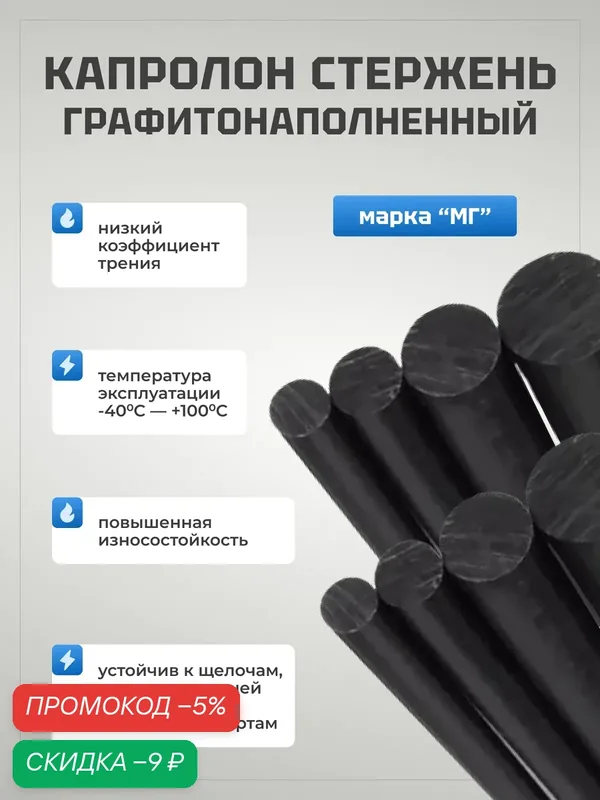 Пруток из капролона графитонаполненного ПА-6МГ, диаметр 40 мм, длина 200мм — скидка по промокоду Яндекс Маркет
