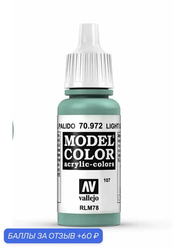 Краска 70972 Vallejo серии Model Color Light Green Blue (Светло-Зеленый Синий) 17ml — Acrylicos Vallejo, 60 баллов за отзыв Яндекс Маркет