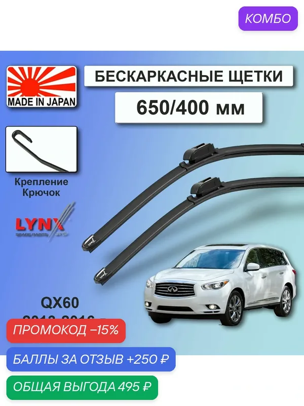 Дворники Infiniti QX60 (1) L50 / Инфинити Ку Икс 60 Л50 2013 / 2014 / 2015 / 2016 Щетки стеклоочистителя бескаркасные автомобильные LYNXauto к-т 2шт, 650мм-400мм — LYNXauto, промокод и 250 баллов за отзыв Яндекс Маркет