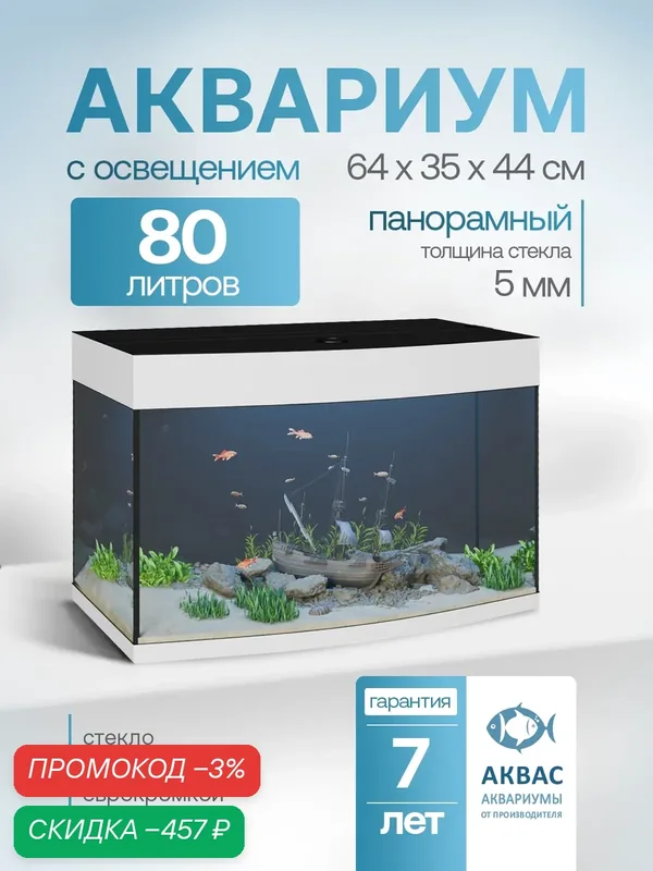 Аквариум 80 литров панорамный с крышкой и освещением (64х29/35х44см) для рыбок — АКВАС, скидка по промокоду Яндекс Маркет