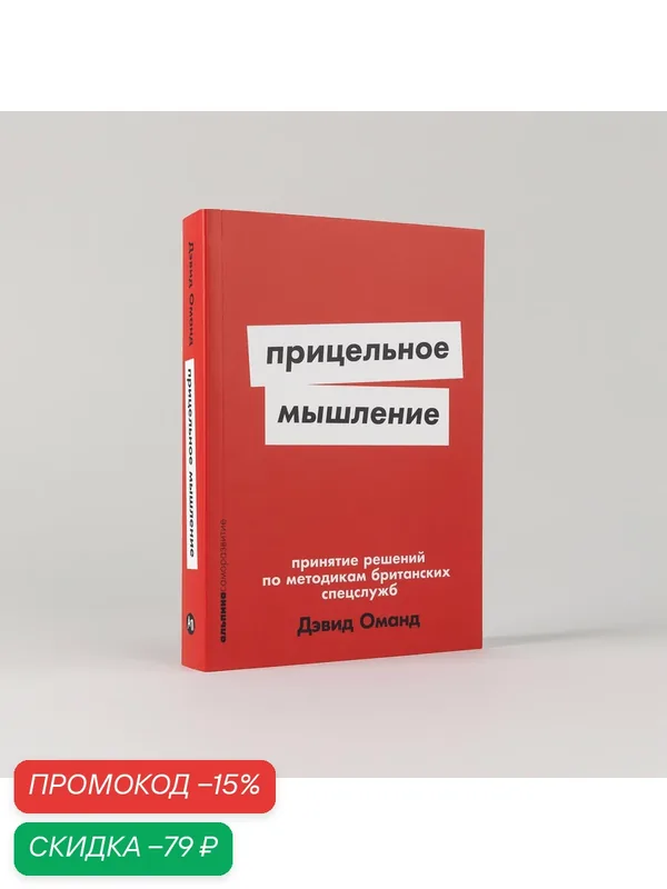 Прицельное мышление: Принятие решений по методикам британских спецслужб — Альпина Паблишер, скидка по промокоду Яндекс Маркет