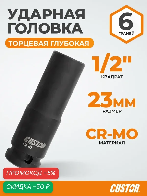 Торцевая головка CUSTOR DS-040230, ударная, 1/2", 23mm, хроммолибденовый сплав — WIEDERKRAFT, скидка по промокоду Яндекс Маркет