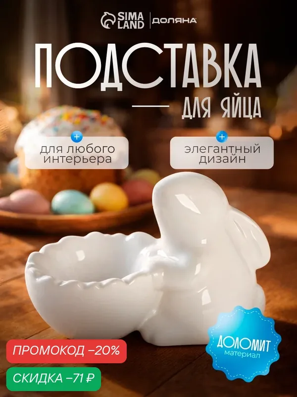 Подставка для яиц на пасху Доляна «Зайка», 11×6×8 см, керамика, цвет белый — Доляна, скидка по промокоду Яндекс Маркет