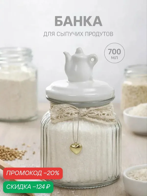 Банка стеклянная для сыпучих продуктов с керамической крышкой «Чайные беседы», 700 мл, 10, 7×17 см, цвет белый — Доляна, скидка по промокоду Яндекс Маркет