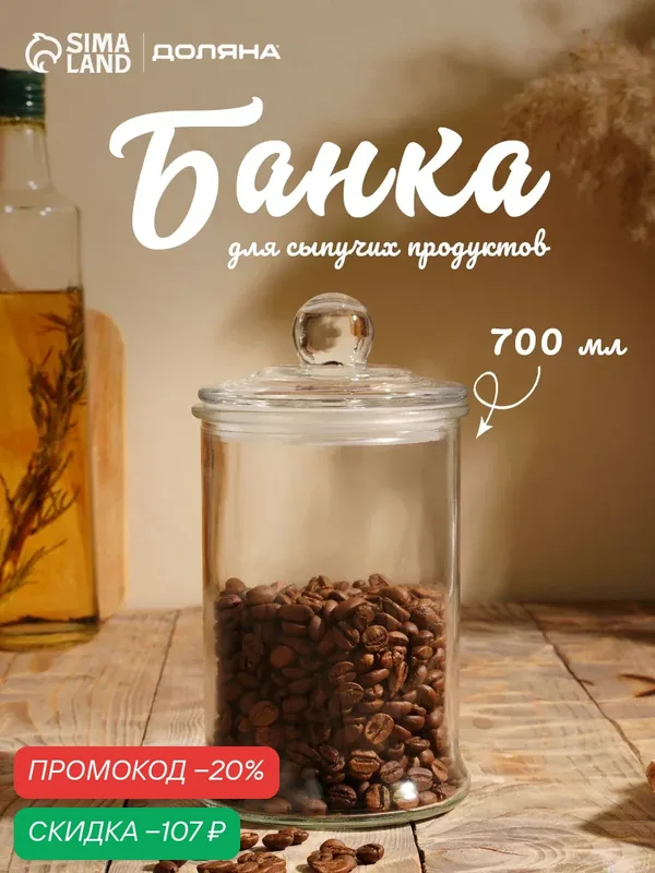 Банка стеклянная для сыпучих продуктов «Стелла», 700 мл, 10×18 см — SKYPHOS, скидка по промокоду Яндекс Маркет