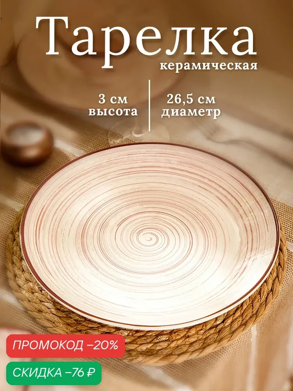 Тарелка керамическая обеденная «Искушение», d=26, 5 см, цвет бежевый — SKYPHOS, скидка по промокоду Яндекс Маркет