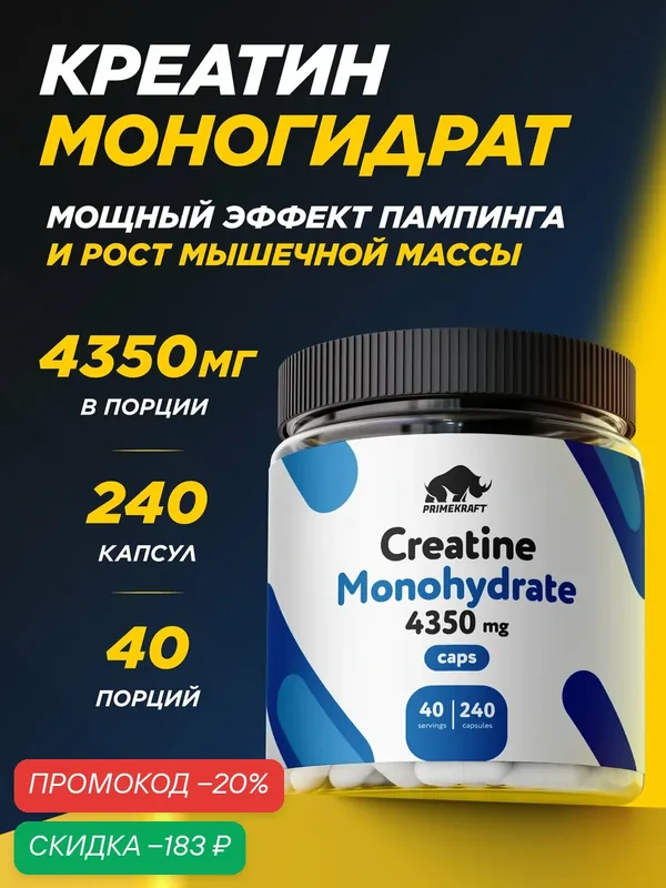 Креатин Моногидрат в капсулах PRIMEKRAFT 4350 mg / 240 капсул / 40 порций — Prime Kraft, скидка по промокоду Яндекс Маркет