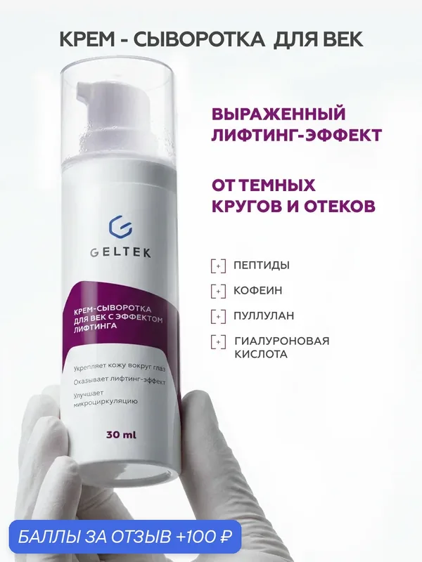 Гельтек Крем сыворотка для век и кожи вокруг глаз с эффектом лифтинга от отеков и мешков под глазами, с пептидами, 30 мл — Гельтек, скидка по промокоду Яндекс Маркет