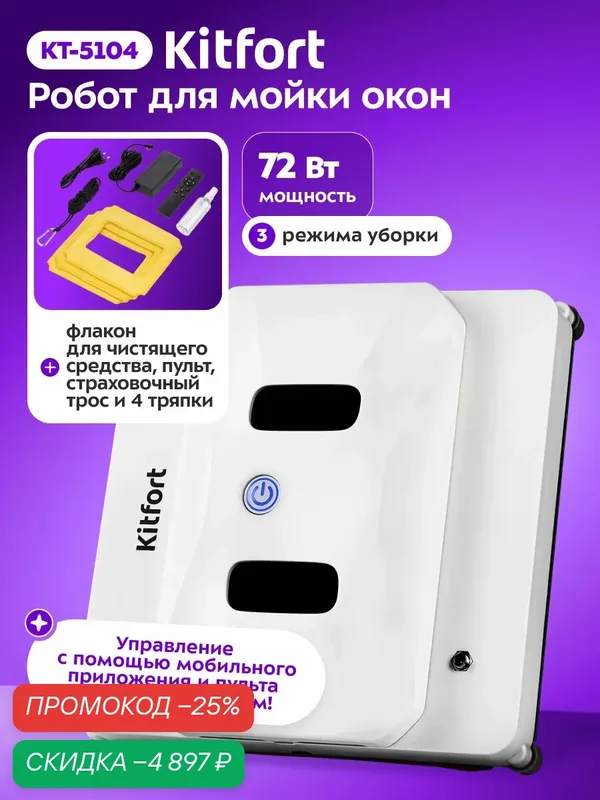 Робот-окномой Kitfort КТ-5104, 3 режима работы, страховочный трос — Kitfort, скидка по промокоду Яндекс Маркет