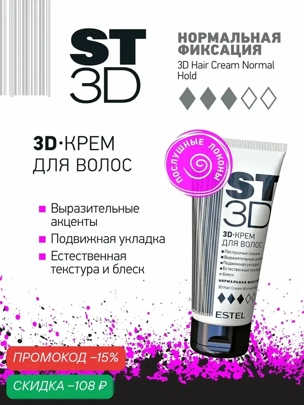 ESTEL 3D Крем для волос ST3D Нормальная фиксация, 100 мл — ESTEL, скидка по промокоду Яндекс Маркет