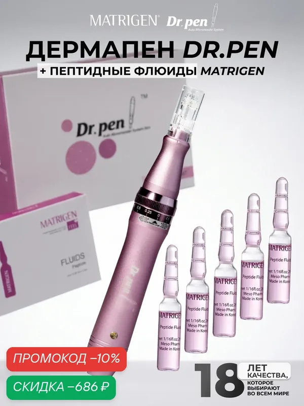 Dr.pen Стартовый набор Дермапен M7 электро мезороллер + Matrigen Peptide Fluids Пептидная сыворотка 2ml*5шт — Dr.Pen, скидка по промокоду Яндекс Маркет