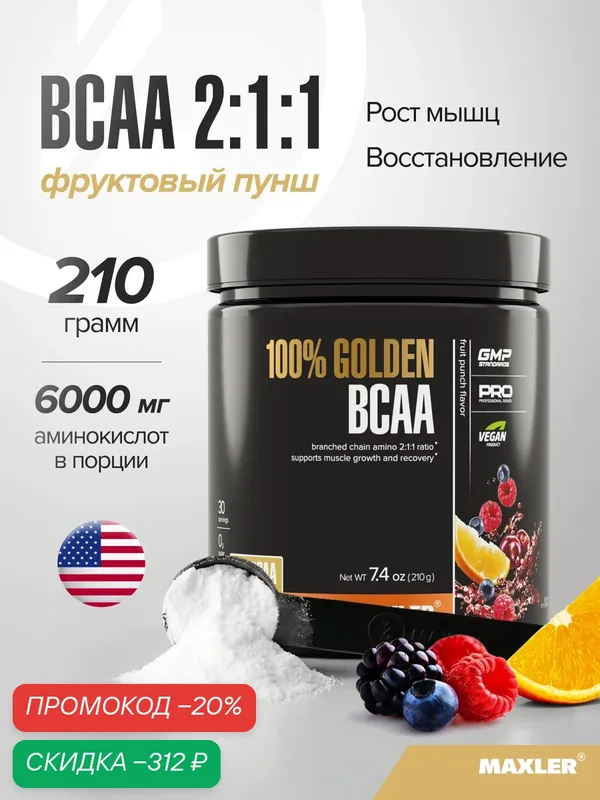 Аминокислоты БЦАА (2:1:1) Maxler, порошок, 210 г - Фруктовый пунш — Maxler, скидка по промокоду Яндекс Маркет