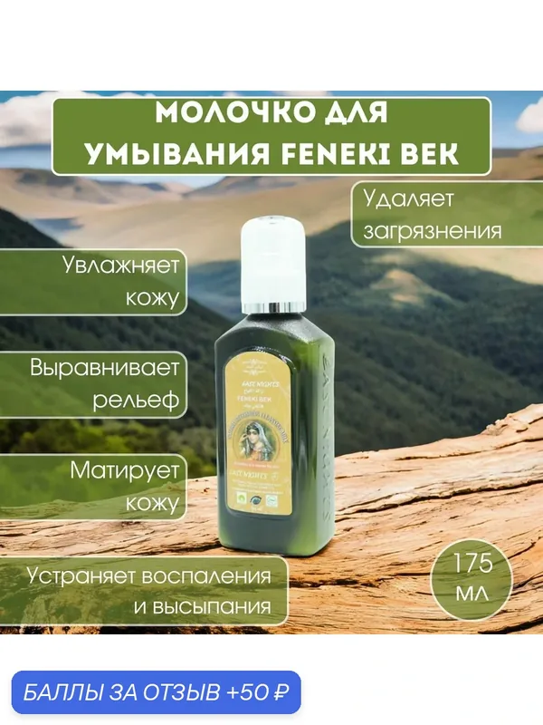 Молочко для умывания Feneki Bek "Финикиец" — East Nights, 50 баллов за отзыв Яндекс Маркет